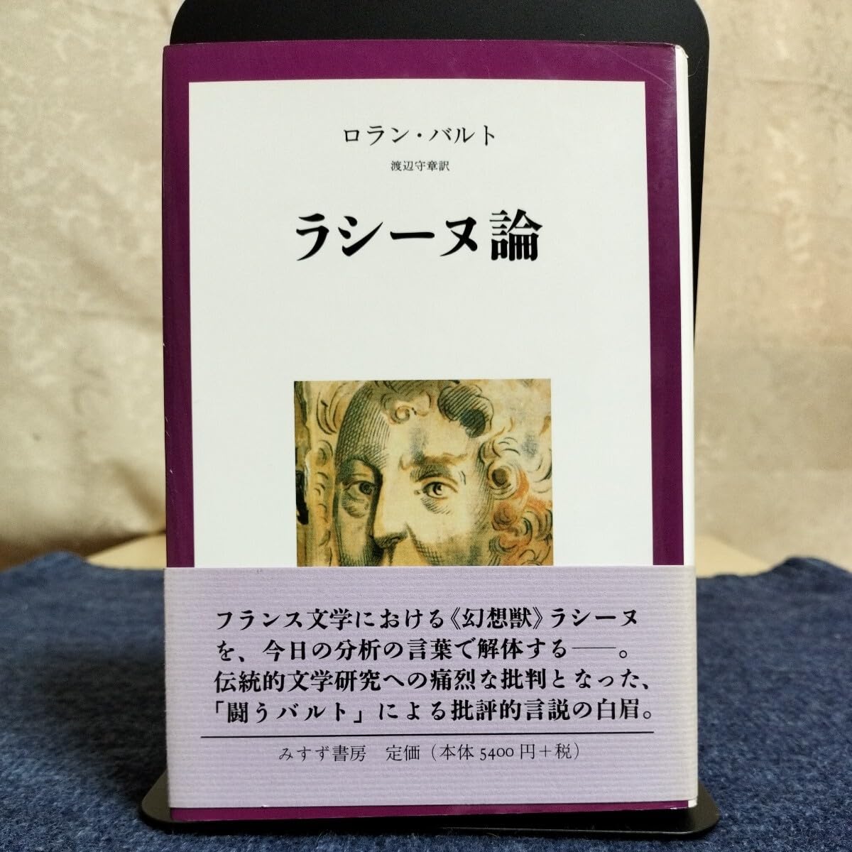 ラシ-ヌ論   /みすず書房/ロラン・バルト（単行本） Amazon.co.jp: ロラン・バルト ラシーヌ論 みすず書房 2006年