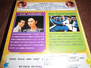 Amazon.co.jp: フジテレビ系列1989年放送「教師びんびん物語