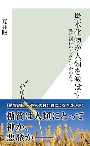 炭水化物が人類を滅ぼす~糖質制限からみた生命の科学~ (光文社新書)