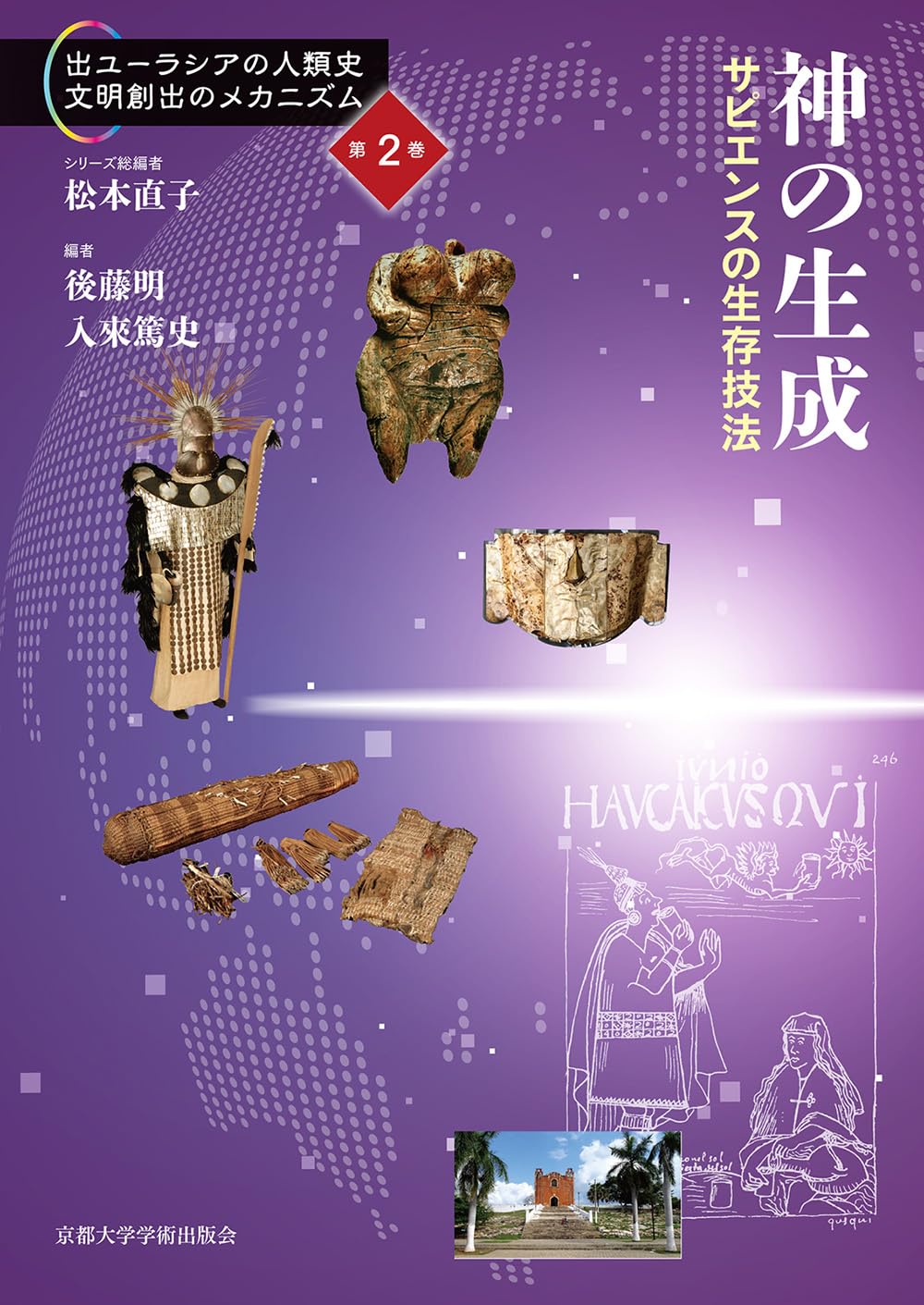 神の生成: サピエンスの生存技法 (出ユーラシアの人類史文明創出の