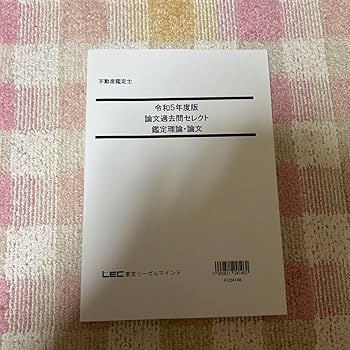 Amazon.co.jp: 不動産鑑定士 鑑定理論 過去問セレクト 令和5年度