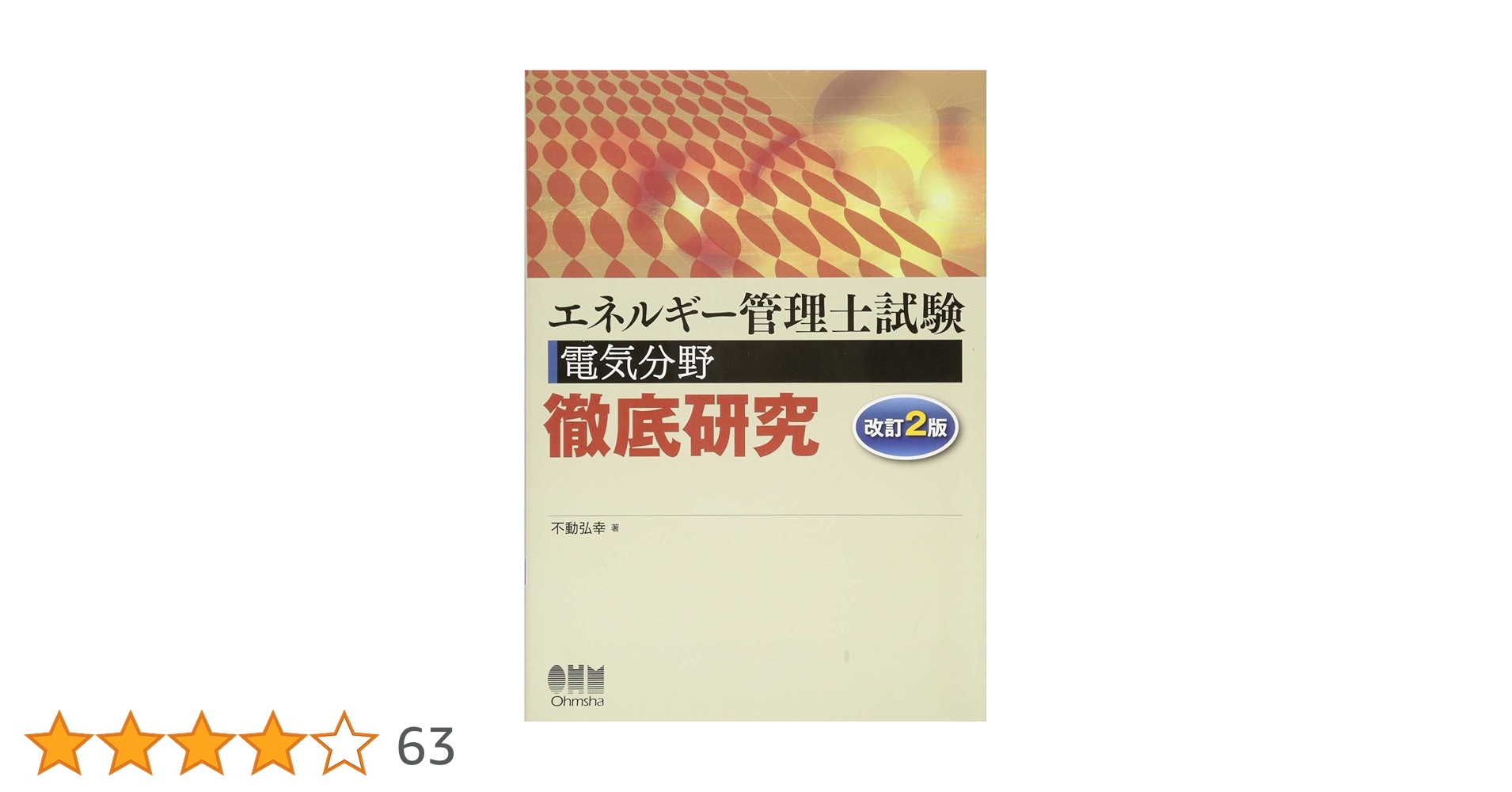 エネルギー管理士試験(電気分野)徹底研究(改訂2版) | 弘幸, 不動