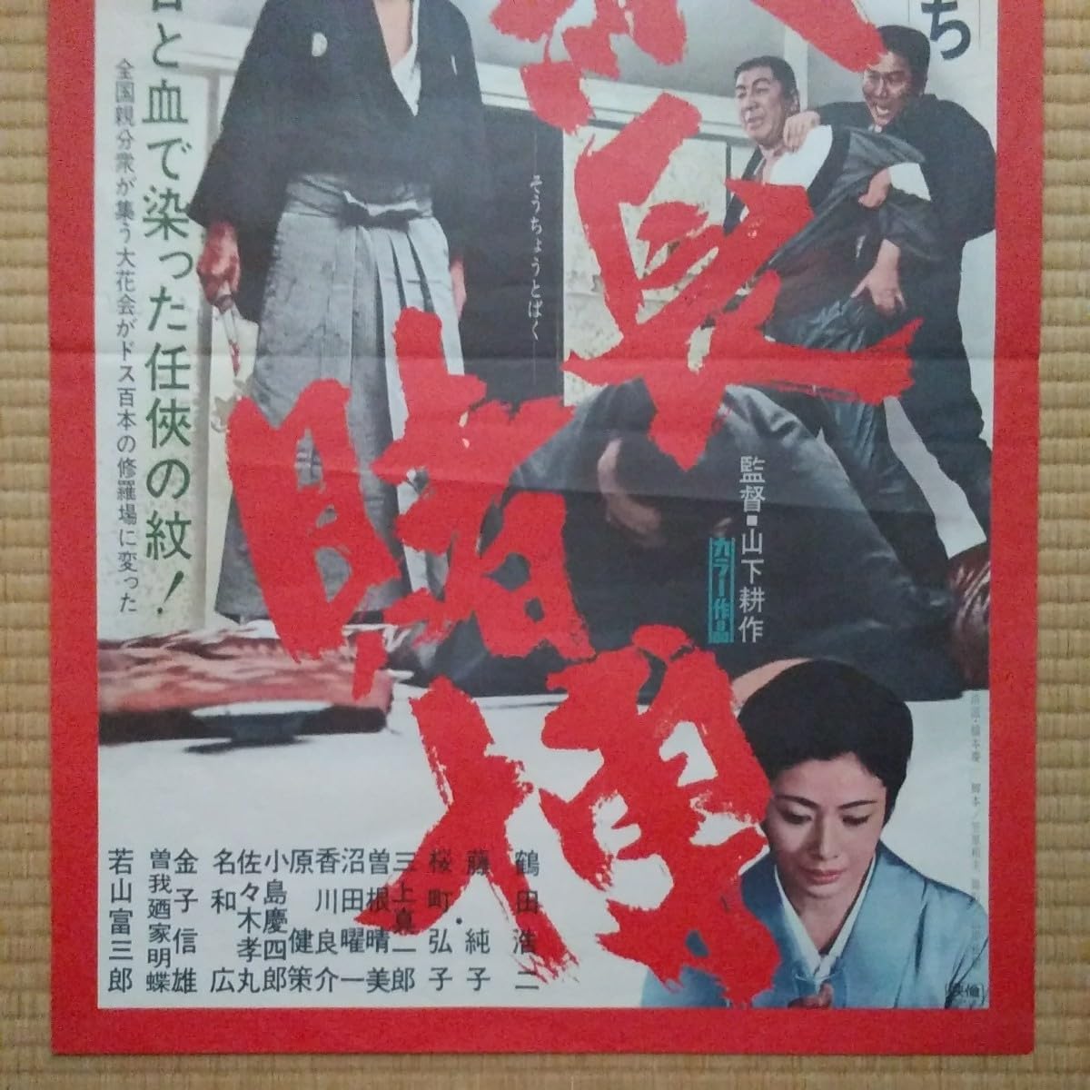 Amazon.co.jp: 映画ポスター 総長賭博 鶴田浩二 藤純子 B2