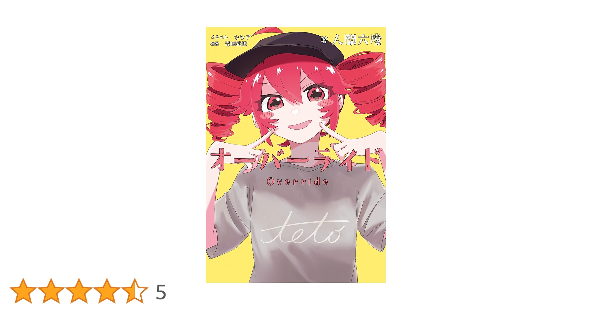 Amazon.co.jp: オーバーライド (HOWLノベルス) : 人間六度