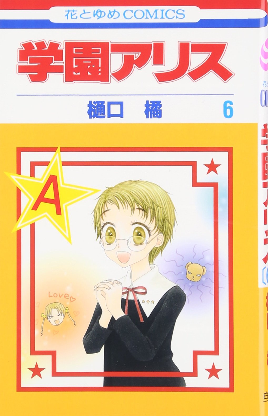 Amazon.co.jp: 学園アリス 6 (花とゆめCOMICS) : 樋口橘: 本