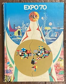 Amazon.co.jp: 大阪万博 Expo'70 人類の祭典・その感激と記録
