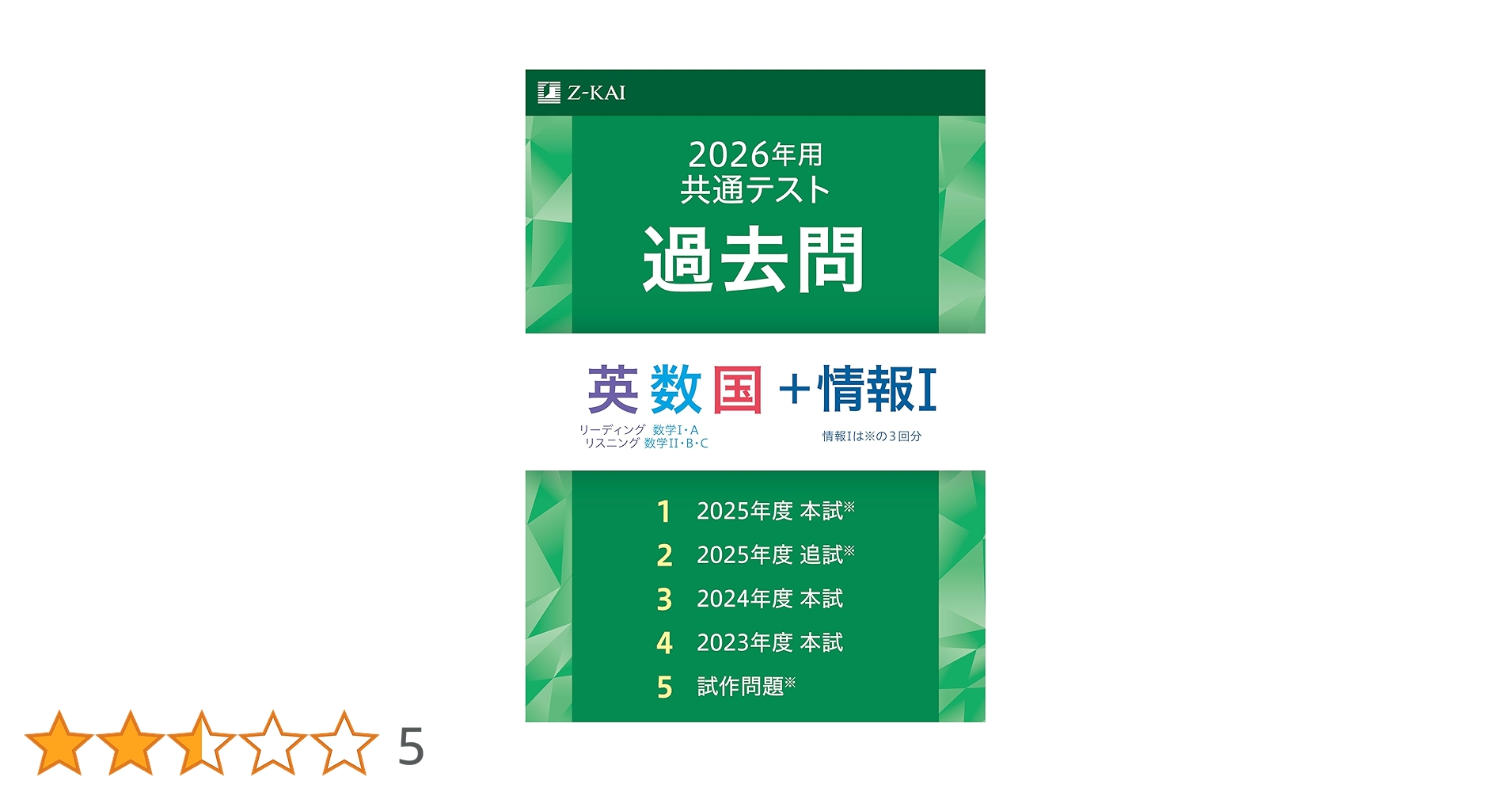 2026年用共通テスト過去問 英数国＋情報Ⅰ | Z会編集部 |本