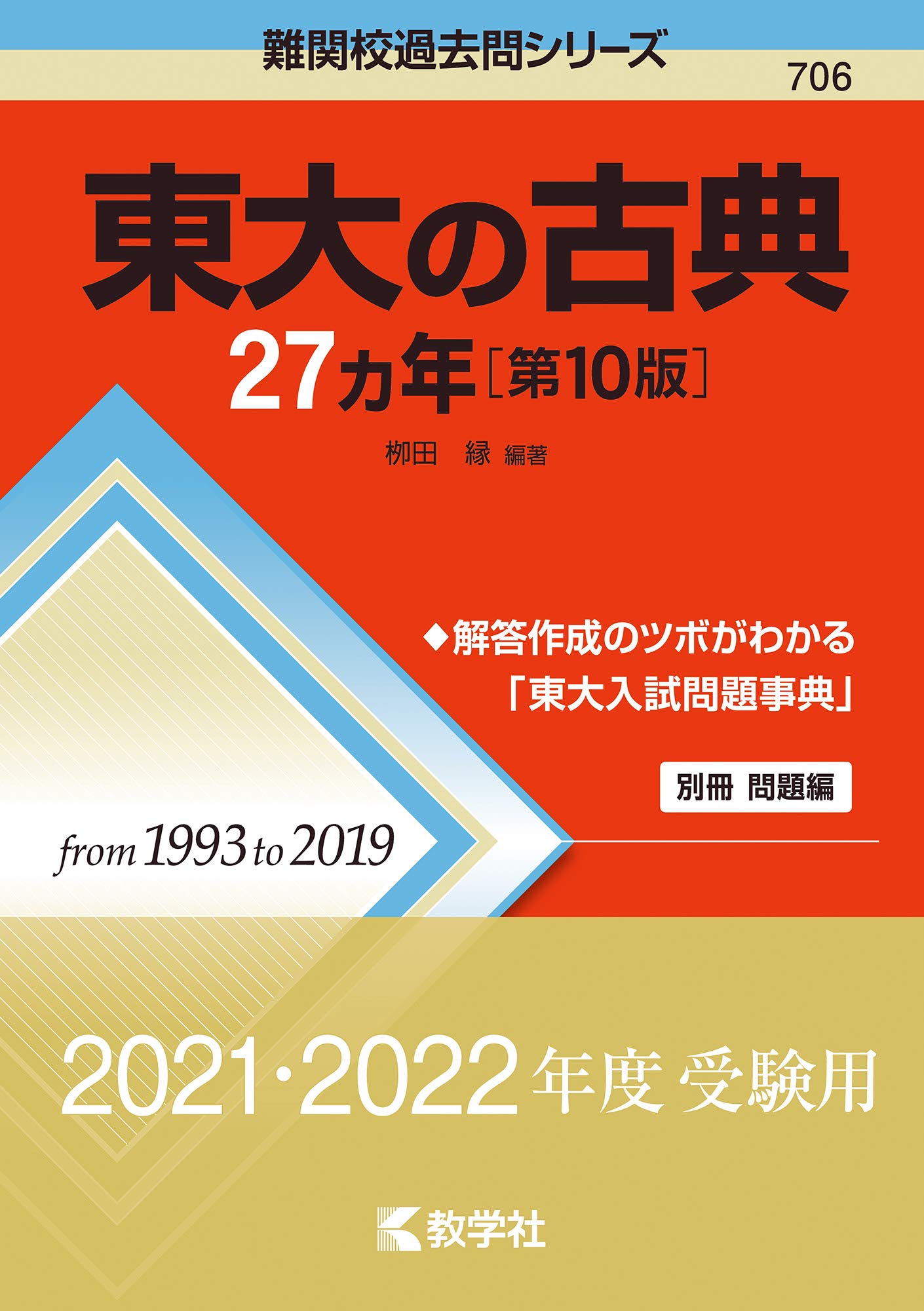 東大の古典27カ年 第10版 難関校過去問シリーズ 栁田 縁 本 通販 Amazon