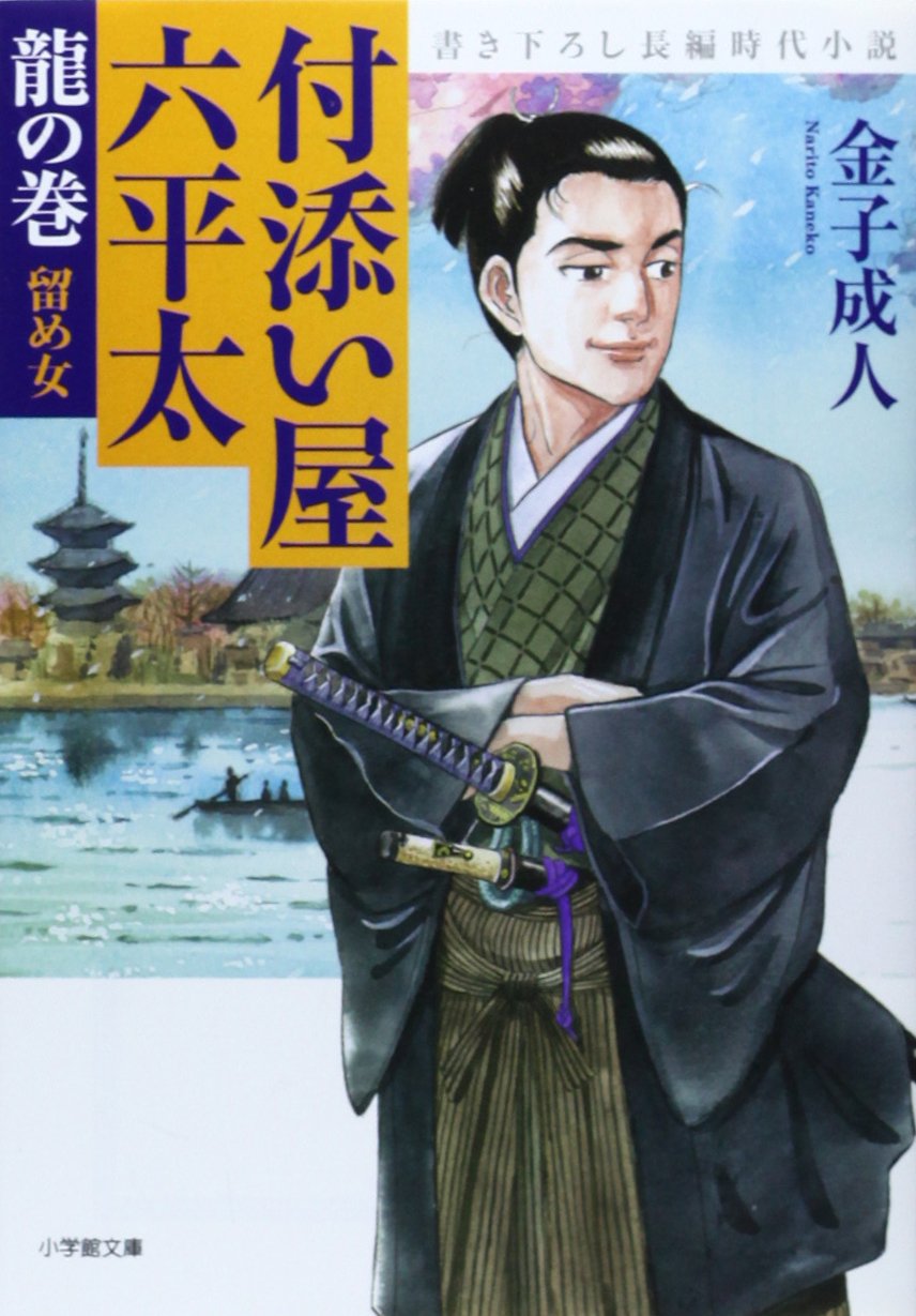 付添い屋 六平太 龍の巻 留め女 小学館文庫 金子 成人 本 通販 Amazon