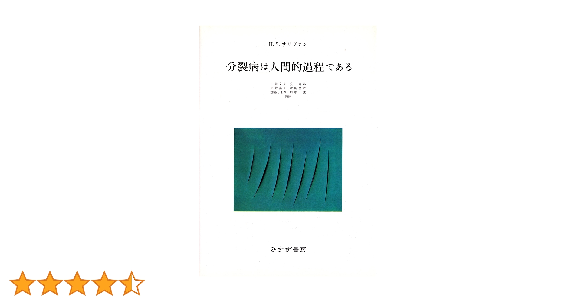 分裂病は人間的過程である 分裂病は人間的過程である | H.S. サリヴァン, Sullivan,Harry