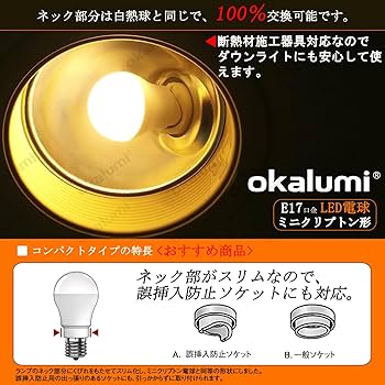 ミニクリプトン型 調光器対応 LED電球 口金 E17 Amazon | okalumi LED電球 E17口金 60W形相当 電球色 2700k 730lm ミニ