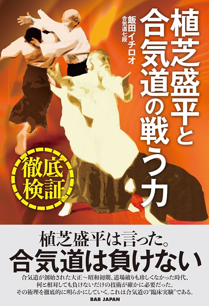 植芝盛平と合気道 【DVD】 DVD] 植芝盛平と合気道 第四巻 「和合の道編」 () | どう出版