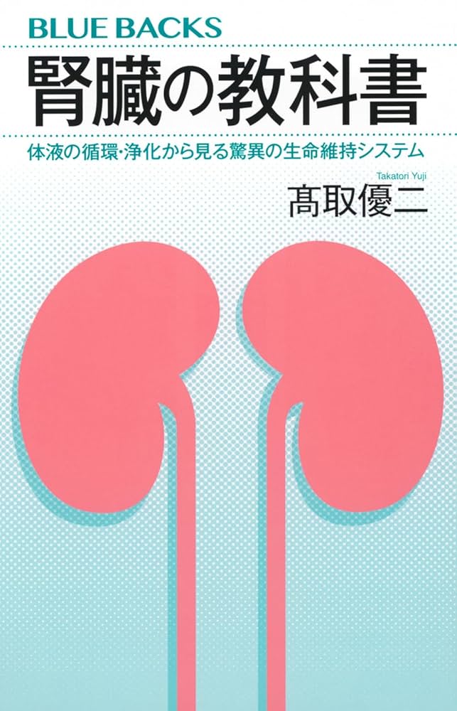 医療学生　教科書 腎臓の教科書 体液の循環・浄化から見る驚異の生命維持システム