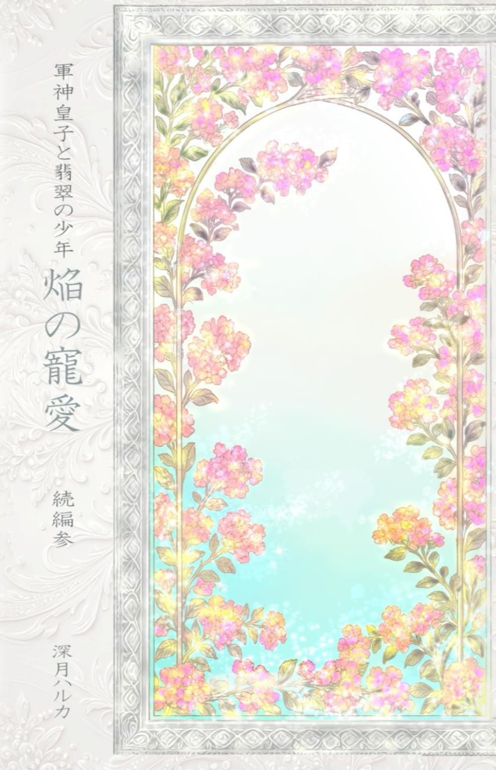 軍神皇子と翡翠の少年炎の寵愛　続編3