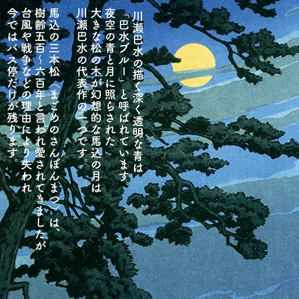 Amazon.co.jp: 馬込の月 川瀬巴水 新版画 木版画複製 日本製 アート