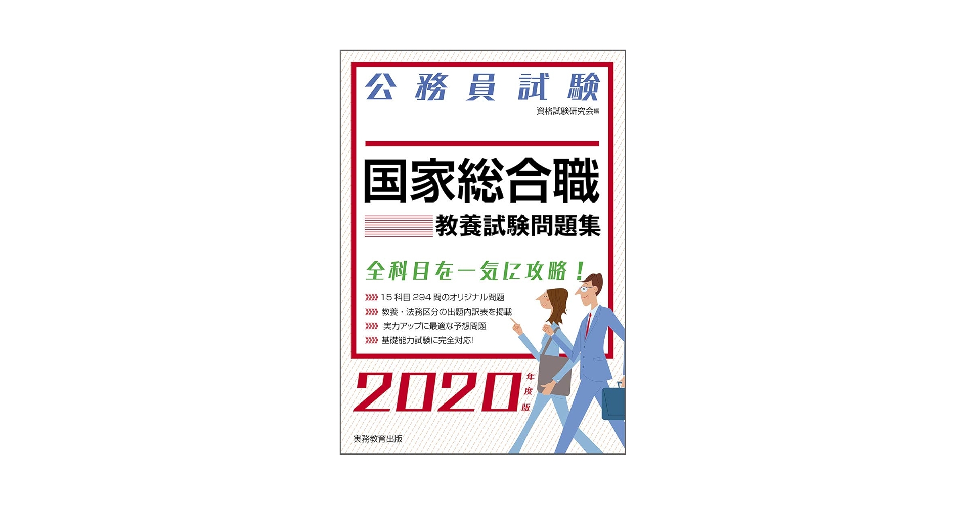 【中古】 公務員試験 国家1種教養試験問題集 2000年度版 国家総合職 教養試験 過去問（平成24〜令和5年度） - 実務教育出版