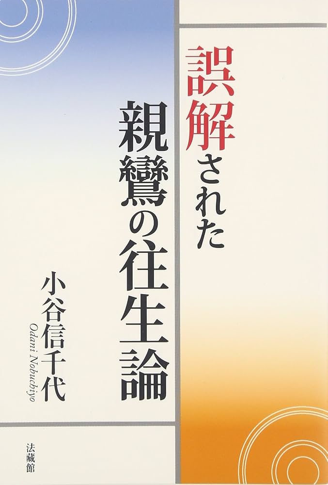 Amazon.com: 誤解された親鸞の往生論: 9784831890306: Nobutiyo