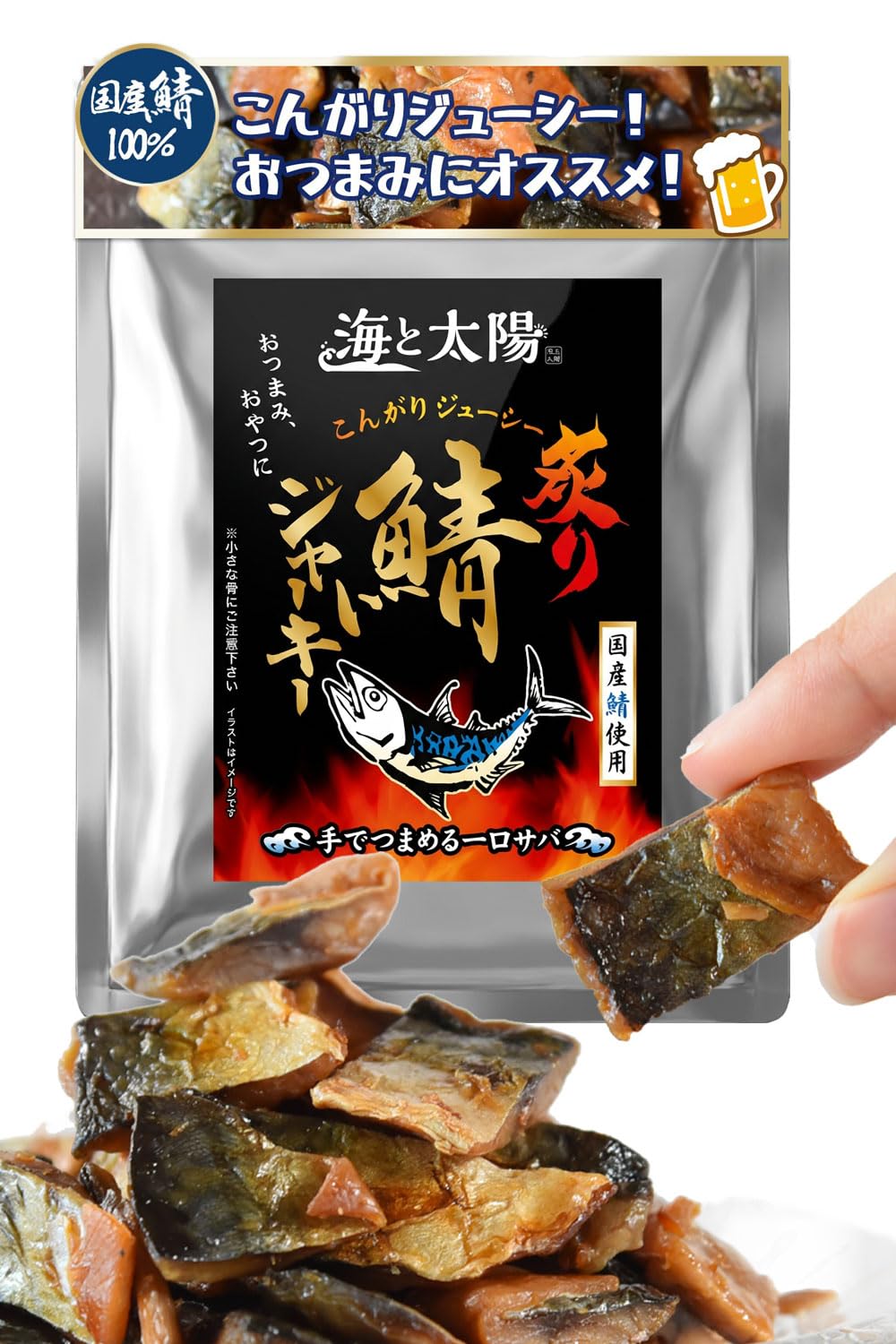 海と太陽 ＜こんがり炙り鯖ジャーキー120g＞ 国産 サバ 常温保存 おつまみ…