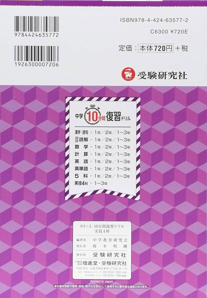 中学1〜3年 10分間復習ドリル 実技4科: ググッと学力UP! (受験
