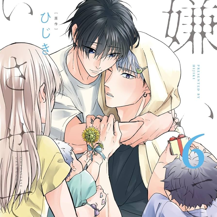 【新品・未開封】嫌いでいさせて ドラマCD6巻 特典付き+過去特典アクスタ追加 新品・未開封】嫌いでいさせて ドラマCD6巻 特典付き+過去特典