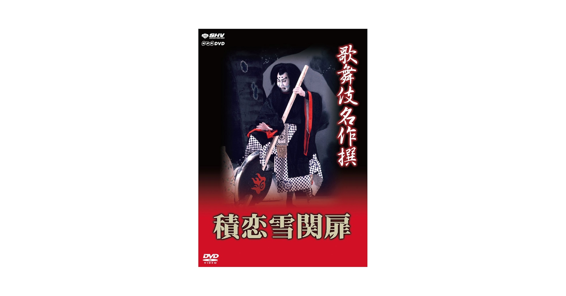 Amazon.co.jp: 歌舞伎名作撰 積恋雪関扉 [DVD] : 中村歌右衛門: DVD