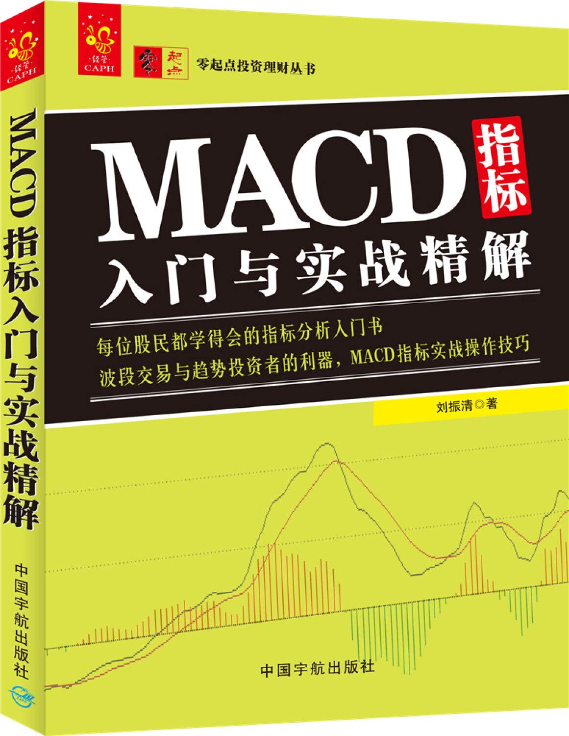 全新正版MACD指标入门与实战精解MACD指标实战操作技巧大全书籍MACD波段操作T+0操作精解MACD指标精讲从入门到精通: Amazon.sg: