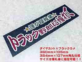 ワンマン　アンドン　ダイヤカット 71TapU32QtL._AC_SY200_QL15_.jpg