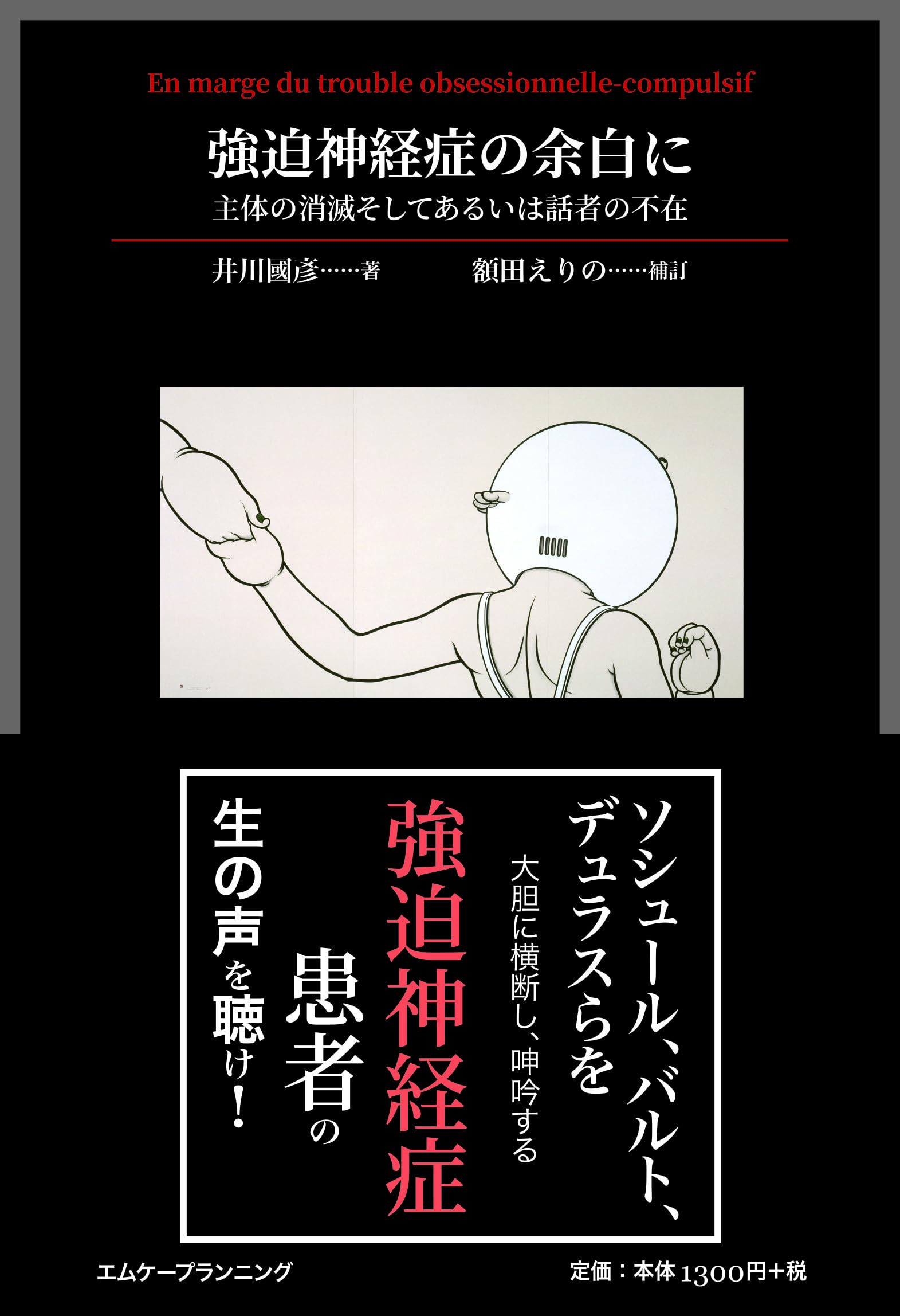 強迫神経症の余白に: 主体の消滅そしてあるいは話者の不在 | 井川 國彥