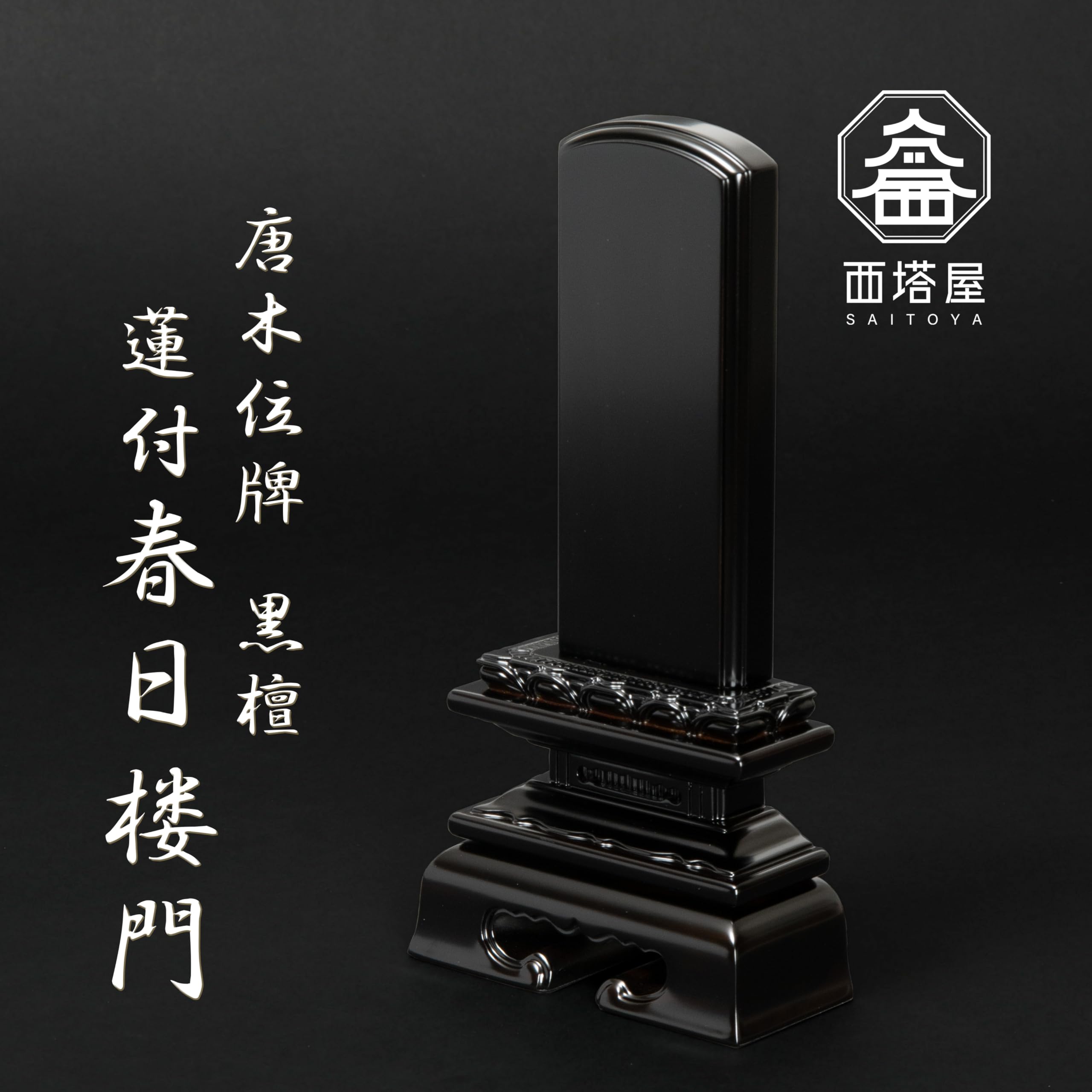 Amazon | 西塔屋 仏具 本位牌 唐木位牌 黒檀 蓮付春日 3.0寸 文字彫り