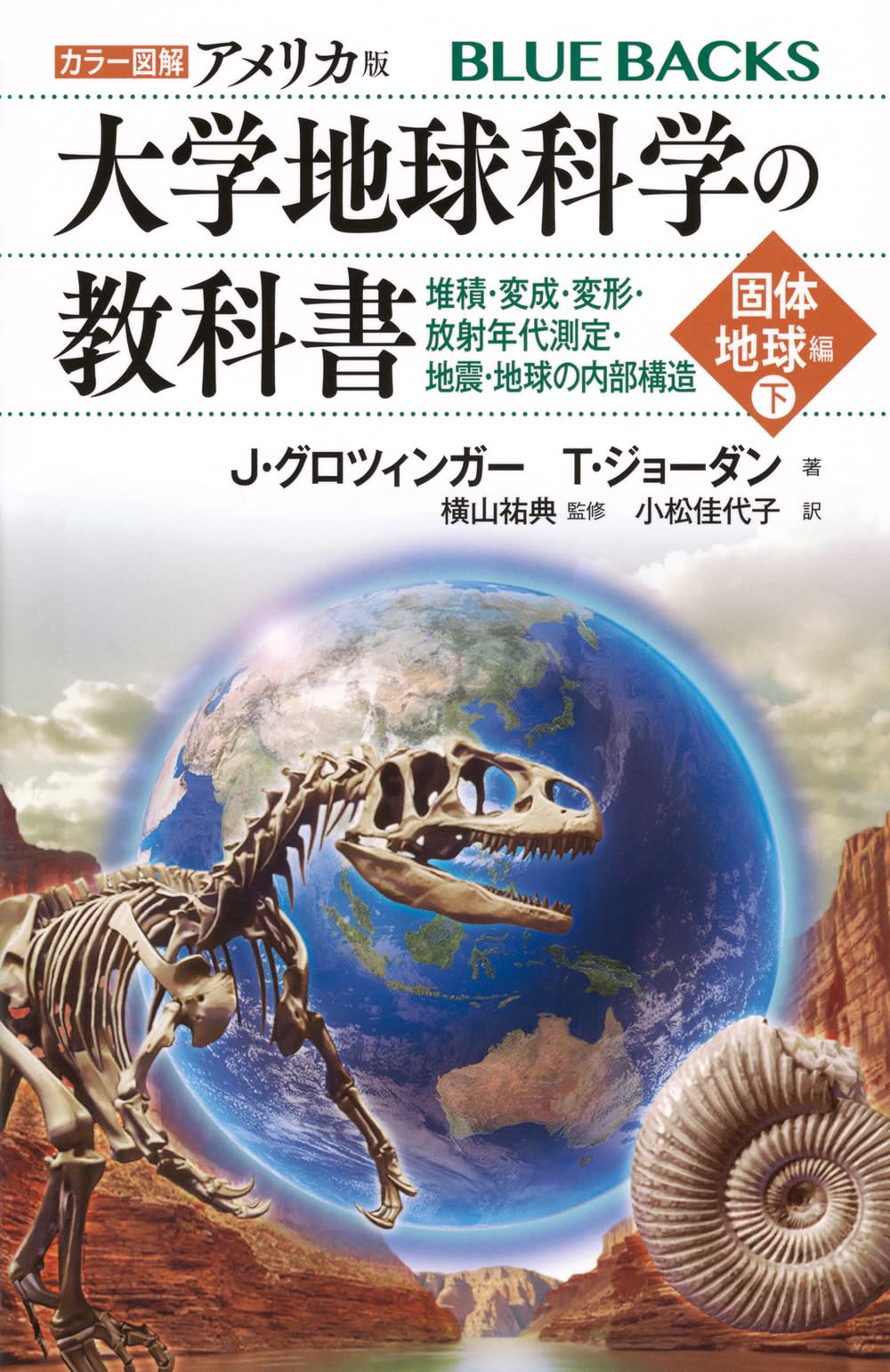 Amazon.co.jp: カラー図解 アメリカ版 大学地球科学の教科書