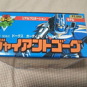 ジャイアント　巨人ゴーグ懐かしのオモチャ 巨神ゴーグ 懐かしの玩具から最新のおもちゃまで高価買取