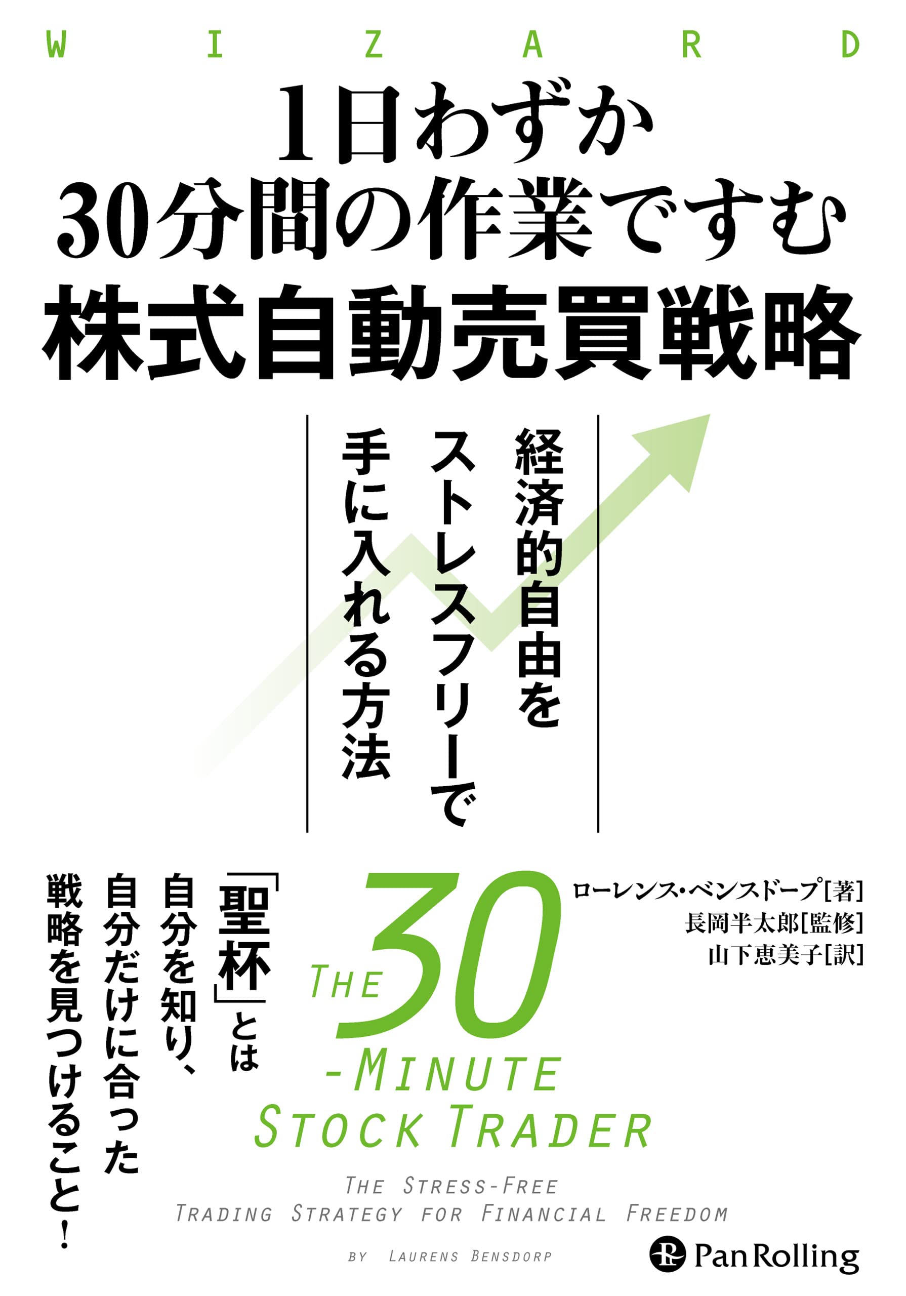 1日わずか30分間の作業ですむ株式自動売買戦略 ──経済的自由を