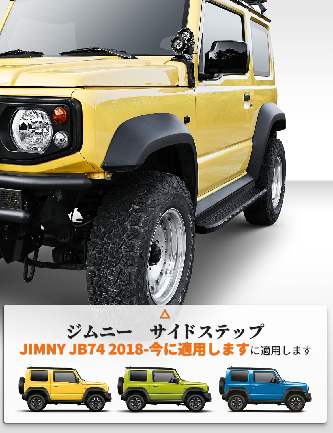 JB74用 サイドステップ(助手席側) ワイルドグース ジムニーシエラ JB74 フォールディングサイドステップ