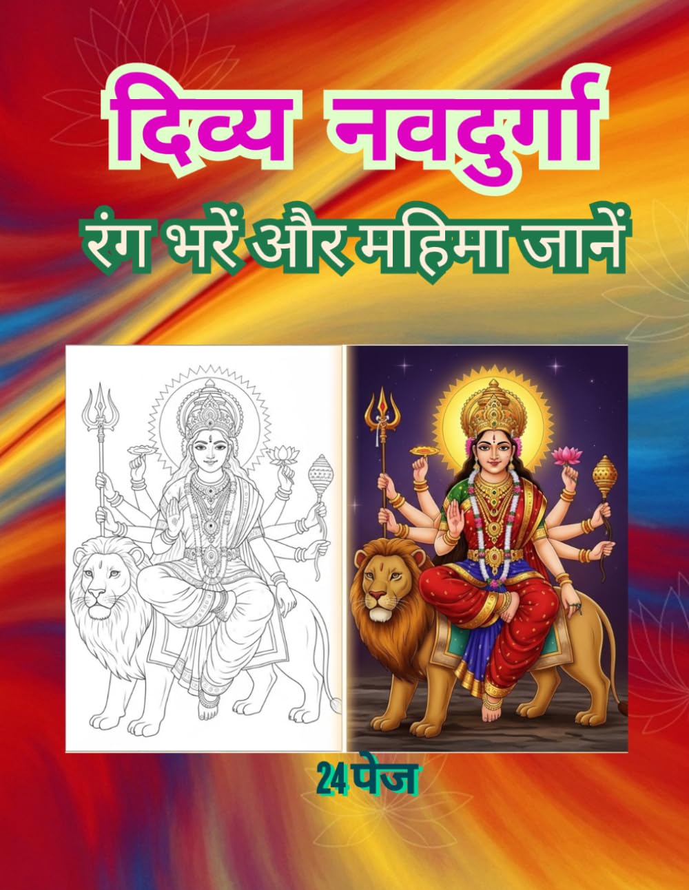 दिव्य नवदुर्गा दर्शन: माँ दुर्गा के नौ रूपों की पावन कथाएँ और रंग भरने की सुंदर पुस्तक (Adi Shakti Kala Lok)