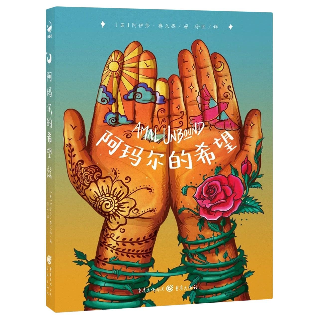 Amal Unbound (Chinese Edition)