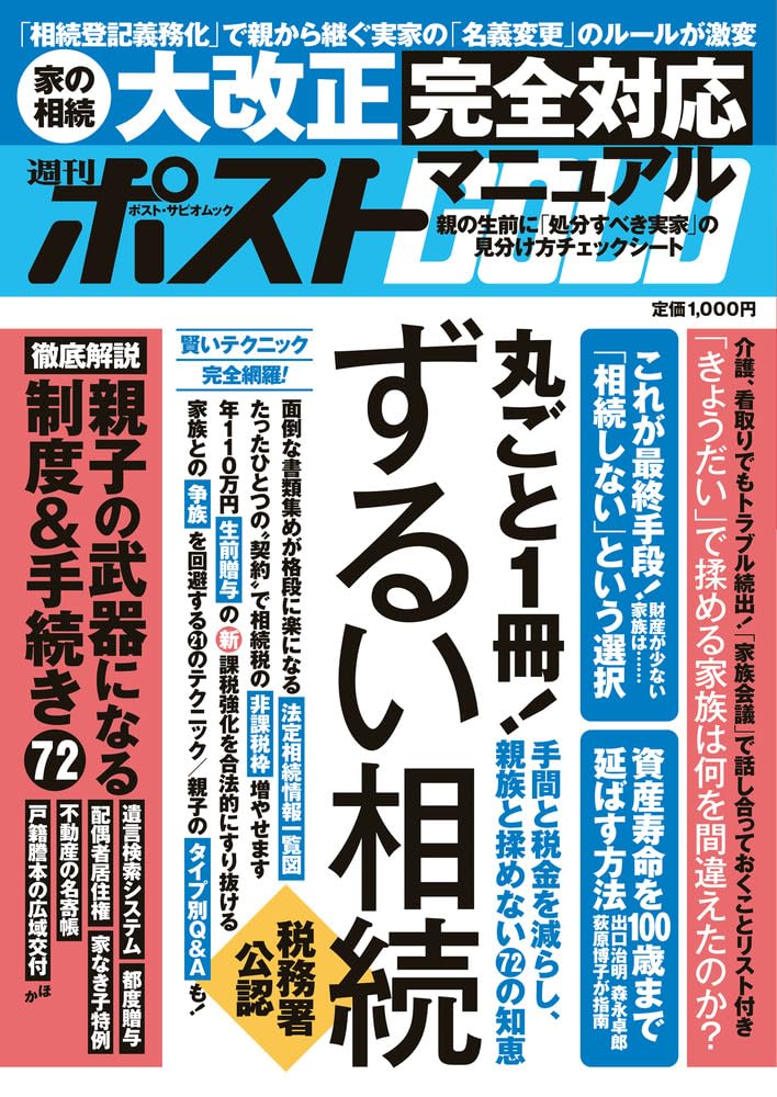Amazon.co.jp: 週刊ポストGOLD ずるい相続 (ポスト
