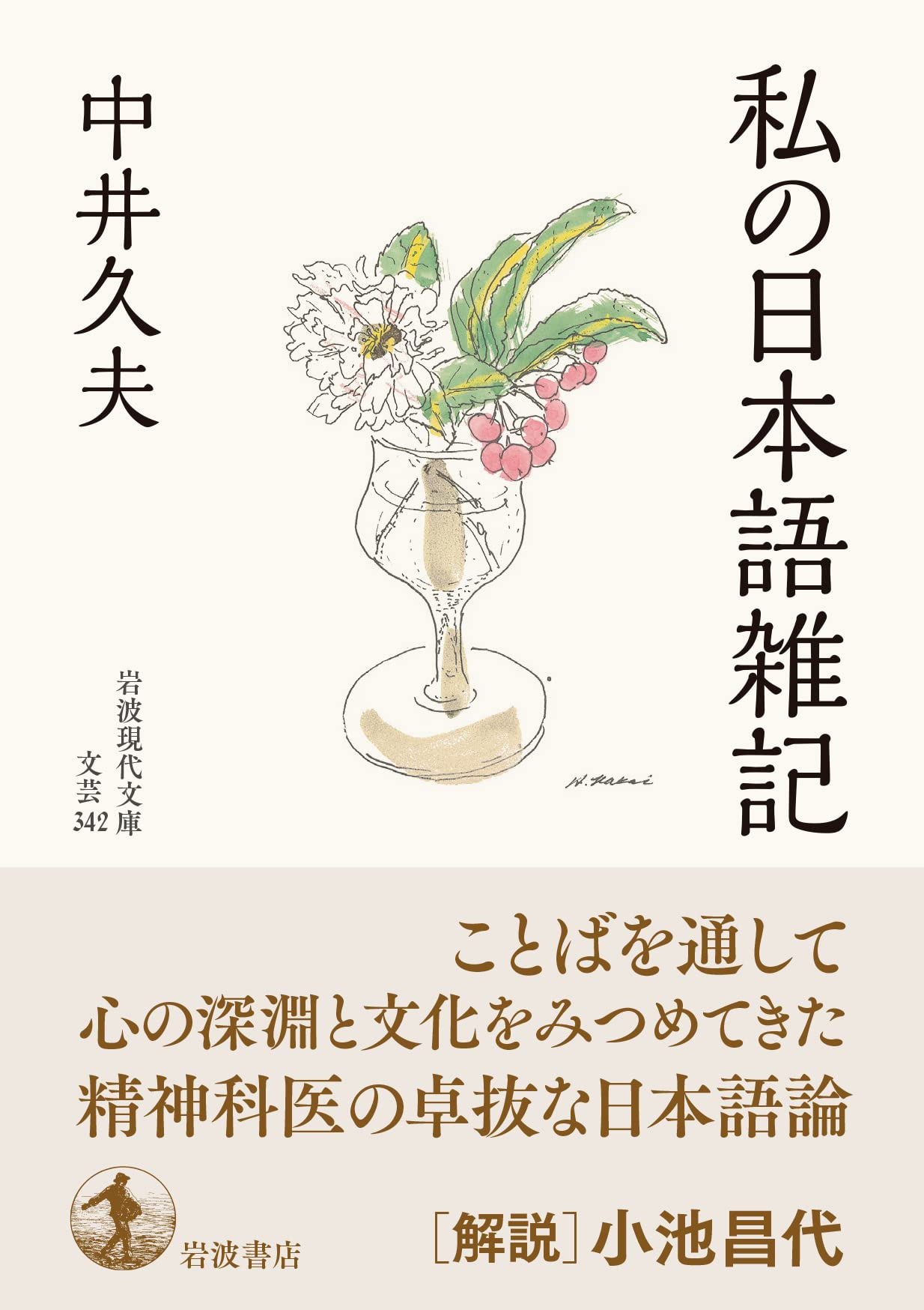 私の日本語雑記 岩波現代文庫 文芸 342 中井 久夫 本 通販 Amazon