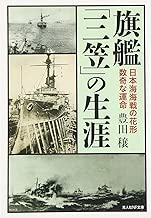 旗艦「三笠」の生涯―日本海海戦の花形 数奇な運命 (光人社NF文庫)