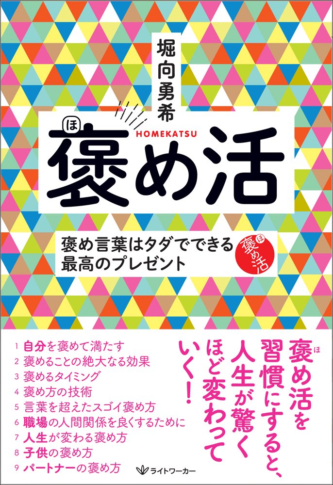 褒め活 褒め言葉はタダでできる最高のプレゼント 堀向 勇希 本 通販 Amazon