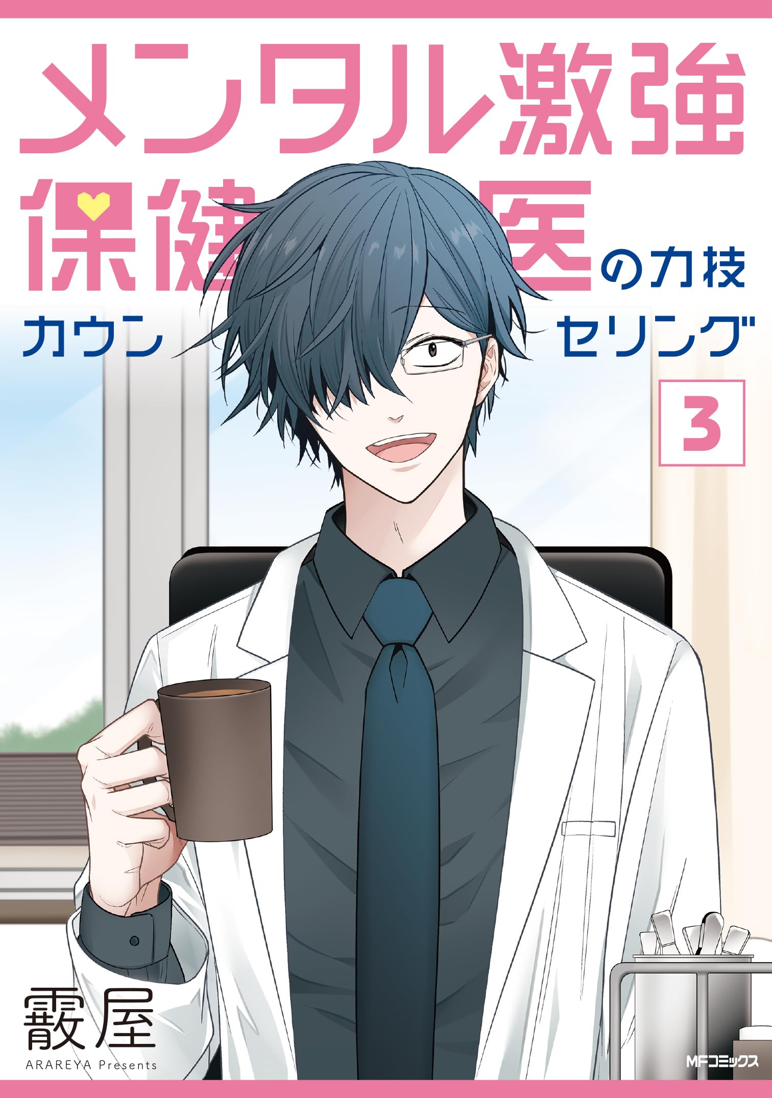 Amazon.co.jp: メンタル激強保健医の力技カウンセリング 3 (MF