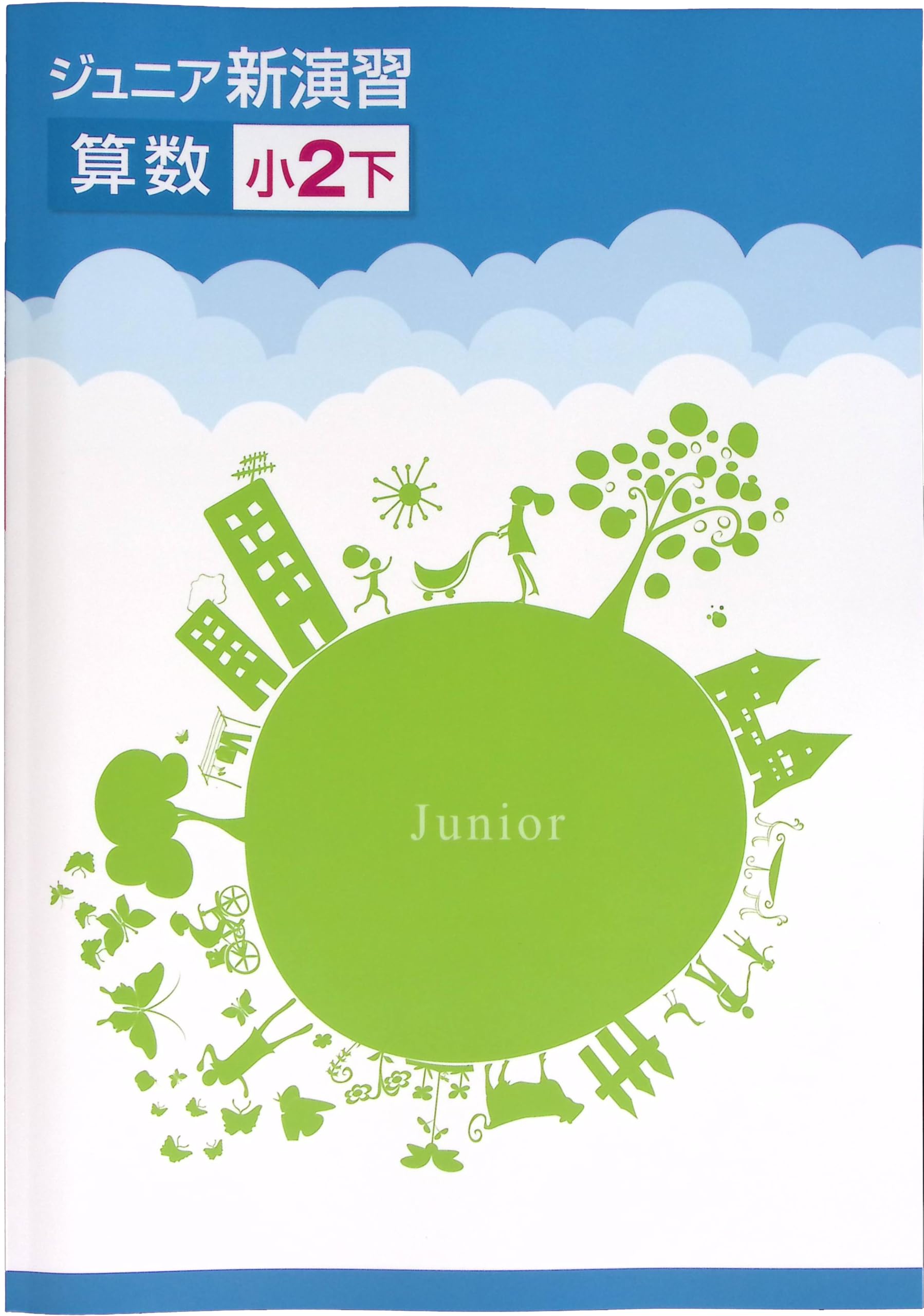 Amazon.co.jp: ジュニア新演習 算数 小2下 (スタディ倶楽部蛍光ペン付