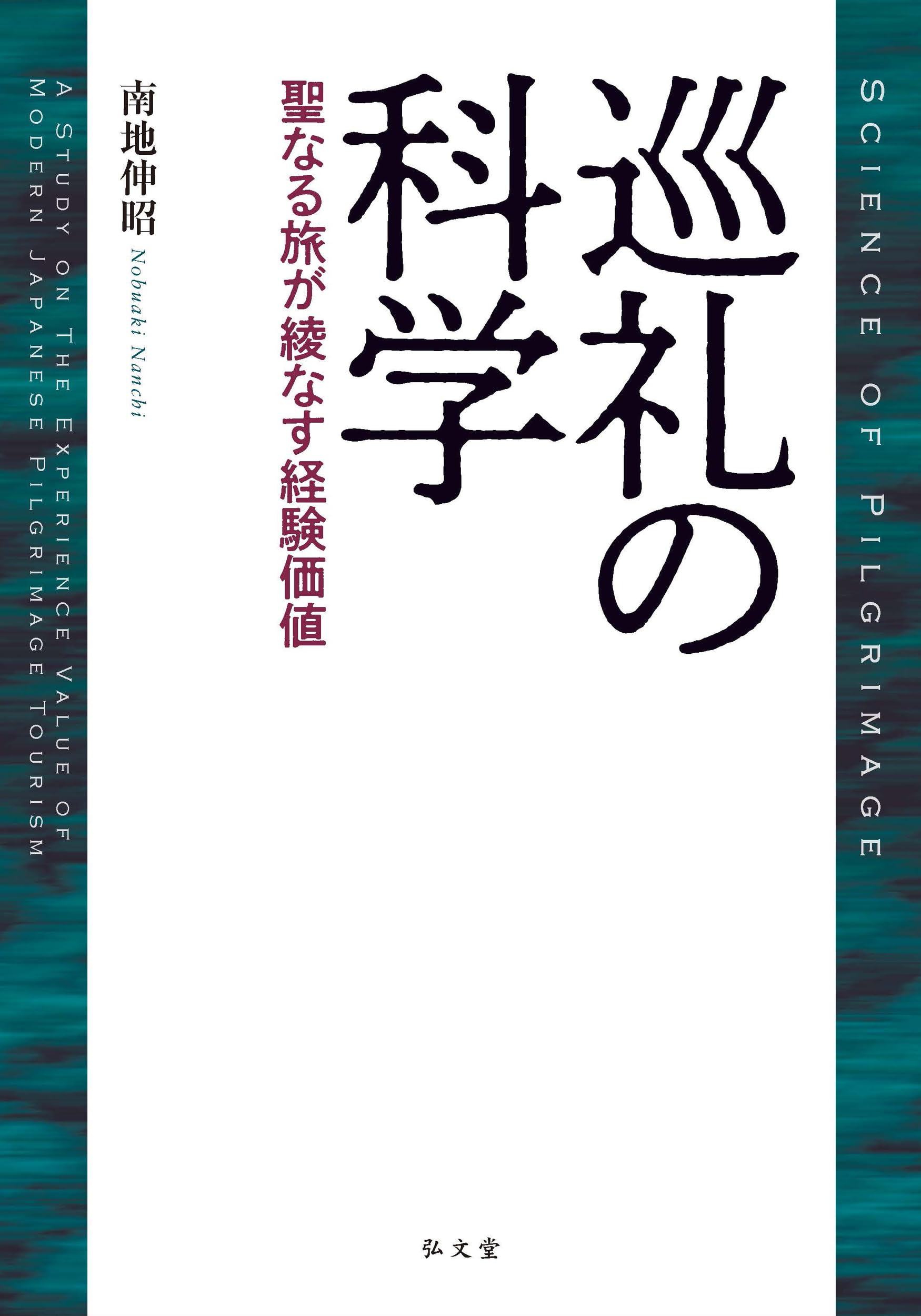 Amazon.co.jp: 巡礼の科学－聖なる旅が綾なす経験価値 : 南地 伸昭