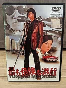 DVD初回限定盤　遊戯シリーズ3作　松田優作　最も危険な遊戯　殺人遊戯 遊戯」シリーズ3作品Blu-ray 特集 | 東映ビデオオフィシャルサイト