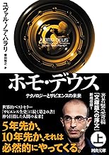 ホモ・デウス 上: テクノロジーとサピエンスの未来 (河出文庫 ハ 15-2)