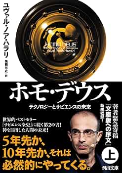 サピエンス全史 ホモ・デウス 21Lessons ユヴァル・ノア・ハラリ Amazon.co.jp: ホモ・デウスDVD BOOK ~全世界でベストセラー