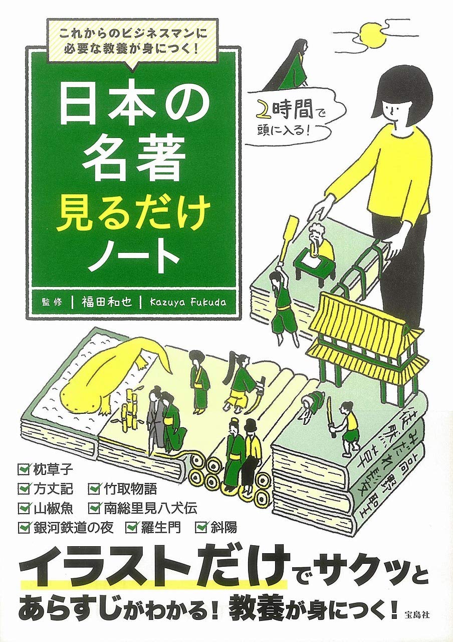 これからのビジネスマンに必要な教養が身につく! 日本の名著見るだけ