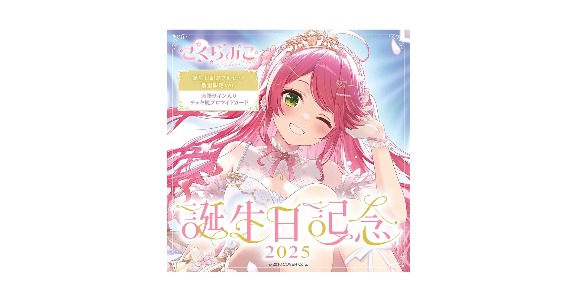ホロライブ さくらみこ 誕生日記念2020 直筆サイン入りポストカード 直筆】さくらみこ誕生日記念2020 直筆サイン入りポストカード