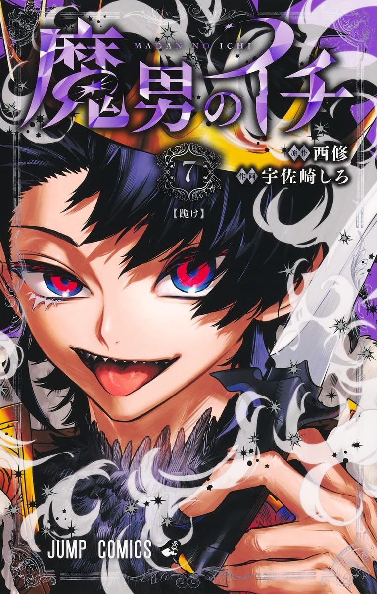 魔男のイチ 7 (ジャンプコミックス) | 宇佐崎 しろ, 西 修 |本 | 通販