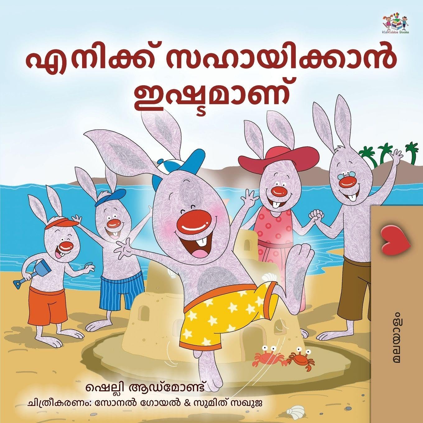 I Love to Help (Malayalam Children's Book) (Malayalam Bedtime Collection)