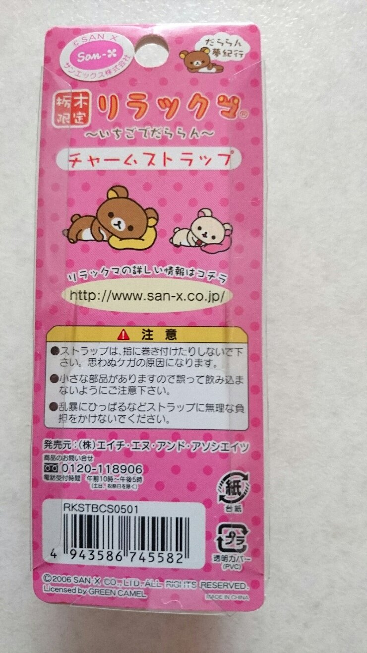 Amazon.co.jp: リラックマ 栃木限定 根付ストラップ ～いちごでだら